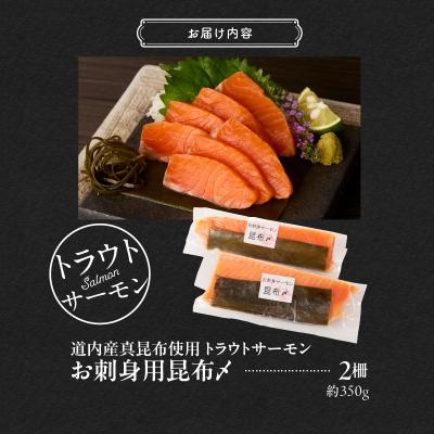 ふるさと納税 函館市 お刺身サーモン昆布〆_HD139-005_3