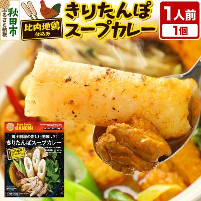 ふるさと納税 秋田市 きりたんぽスープカレー 1人前 (300g×1個) 比内地鶏 仕込み|15_scg-010101