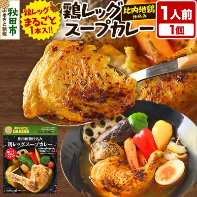 ふるさと納税 秋田市 比内地鶏 仕込み 鶏レッグ スープカレー 1人前 (320g×1個)|15_scg-020101