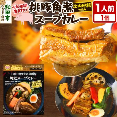 ふるさと納税 秋田市 十和田湖生まれの 桃豚角煮 スープカレー 1人前 (300g×1個)|15_scg-030101