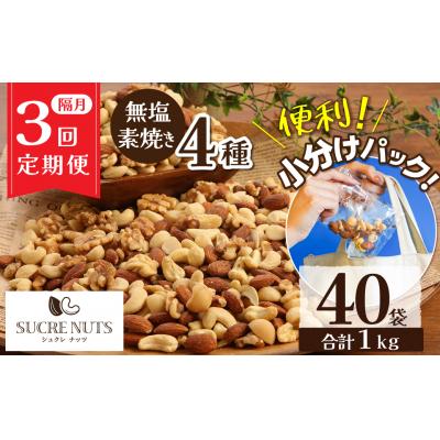 ふるさと納税 碧南市 【半年定期便 隔月3回】無塩の素焼きミックスナッツ　小分け40袋(計1kg) H059-204 | 