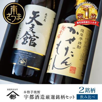ふるさと納税 南さつま市 [蔵元直送]宇都酒造 本格芋焼酎2本飲み比べセット(天文館 900ml&amp;かせだんもん720ml)