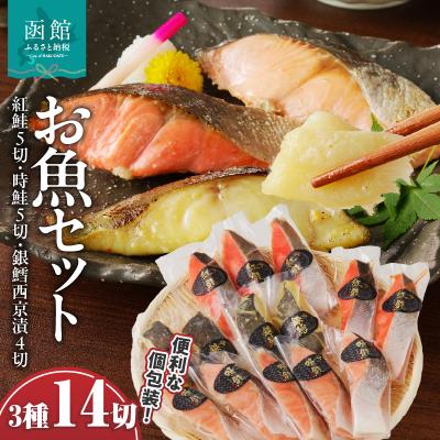 ふるさと納税 函館市 お魚セット14切(紅鮭真空5切・時鮭真空5切・銀鱈西京漬真空4切)_HD060-009
