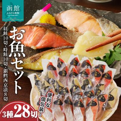 ふるさと納税 函館市 お魚セット(紅鮭真空10切・時鮭真空10切・銀鱈西京漬真空8切)_HD060-010