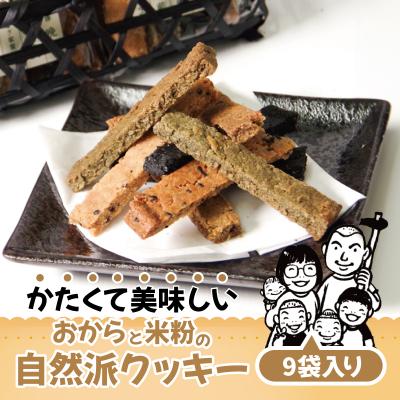 ふるさと納税 小松島市 グルテンフリー クッキー 9袋入り | 四国 徳島 小松島 おから 米粉