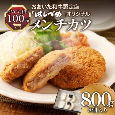 ふるさと納税 大分市 はしづめオリジナル おおいた和牛100%メンチカツ 8個入り(800g)_A07005