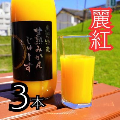 ふるさと納税 熊野市 仲森農園の[麗紅甘熟みかんじゅーす](3本) れいこう みかん 柑橘