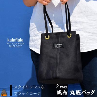 ふるさと納税 徳之島町 南の島の帆布かばん屋さん kalaflalaオリジナル2Way丸底帆布バッグ(ブラック)