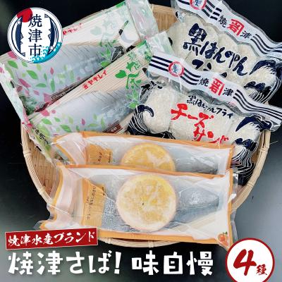 ふるさと納税 焼津市 焼津水産ブランド 焼津さば!味自慢(a10-1093)