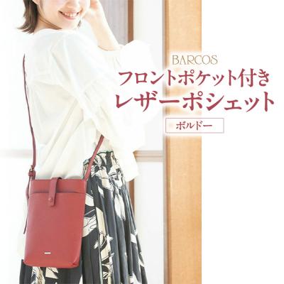 ふるさと納税 倉吉市 バルコス ポシェット BARCOS フロントポケット付き レザーポシェット ボルドー