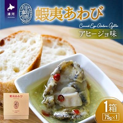 ふるさと納税 浦河町 蝦夷あわび アヒージョ味(75g×1)[46-1385