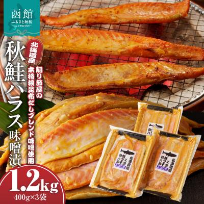 ふるさと納税 函館市 北海道産秋鮭ハラス味噌漬 400g×3袋_HD060-012