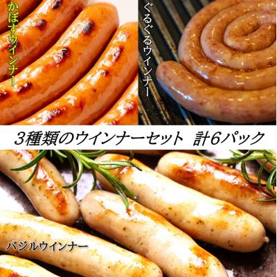 ふるさと納税 国東市 3種類のウインナーセット 計6パック_2430R
