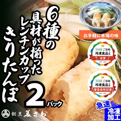 ふるさと納税 大館市 [割烹美さわ]6種の具材が揃ったレンチンカップきりたんぽ(2パック)