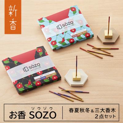ふるさと納税 淡路市 お香 SOZO(ソウゾウ) 春夏秋冬&amp;三大香木 2点セット