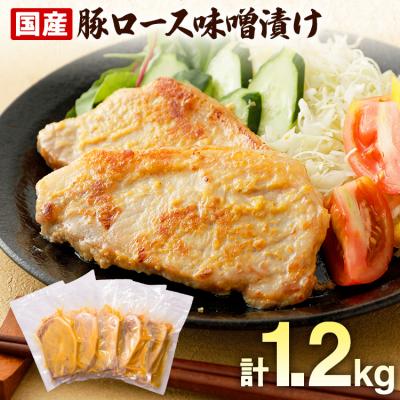 ふるさと納税 古賀市 国産豚ロース味噌漬けセット 12枚入り
