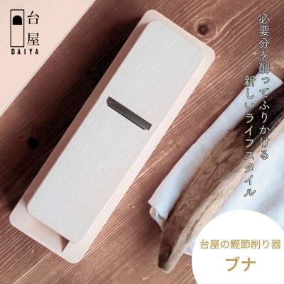 ふるさと納税 三条市 台屋の鰹節削り器 ブナ×SK 鰹節削り器 かつお節