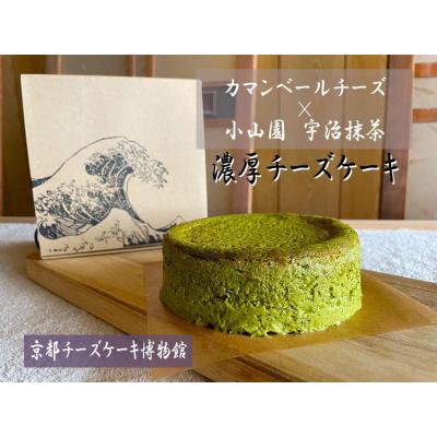 ふるさと納税 京都市 [京都チーズケーキ博物館]カマンベールのニューヨークチーズケーキ(抹茶)