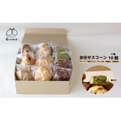 ふるさと納税 佐川町 幸せのモーニングスコーン scone 5種10個 内容お任せ