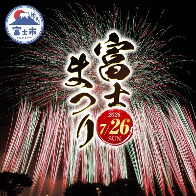 ふるさと納税 富士市 富士のまちで「涼む」富士まつり[令和8年7月26日開催]2626 花火大会 特別観覧席