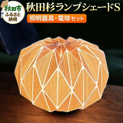 ふるさと納税 秋田市 秋田杉ランプシェードS (照明器具・電球セット)|15_tar-010101