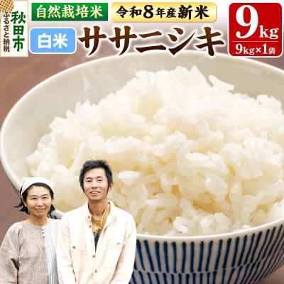ふるさと納税 秋田市 新米 受付 令和8年産 自然栽培米 ササニシキ 精米 9kg|15_myn-3x0901h