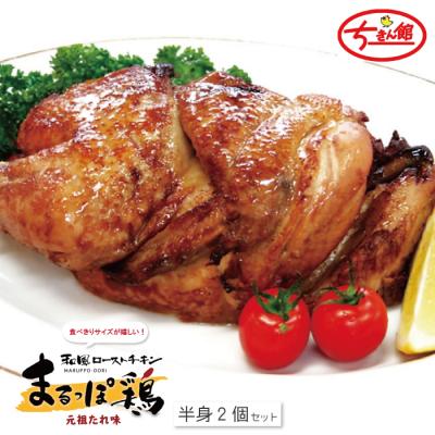 ふるさと納税 四万十市 [ちきん館]和風ローストチキン元祖たれ味まるっぽ鶏(半身)2個セット(合計760g) R7