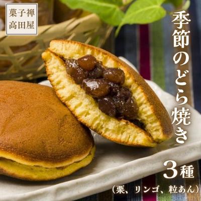 ふるさと納税 豊後高田市 [先行受付]高田屋の季節のどら焼き 3種(粒あん 栗入り粒あん リンゴあん)