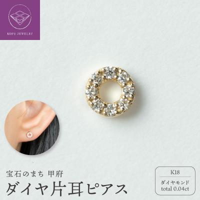 ふるさと納税 甲府市 【甲府ジュエリー】K18　ダイヤ　片耳ピアス(15132119) | 