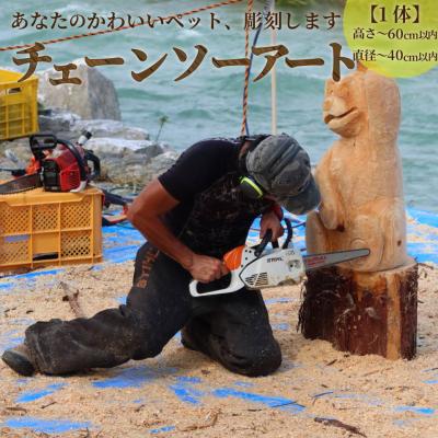 ふるさと納税 佐川町 もりあしびのチェーンソーアート チェーンソーカービング ペット彫刻