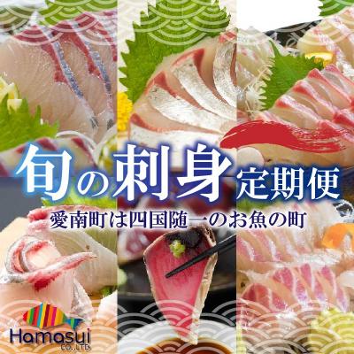 ふるさと納税 愛南町 定期便 6回 刺身 鮮魚 冷凍 真空 パック 旬 かつお タイ ブリ シマアジ カンパチ 高級