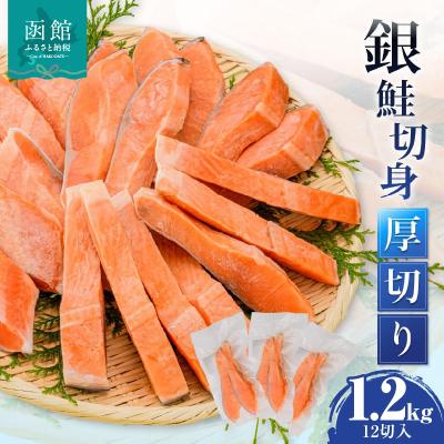 ふるさと納税 函館市 銀鮭切身 厚切り(100g)2切×6パック(12切) 1.2kg入_HD231-010