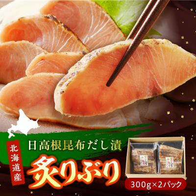 ふるさと納税 えりも町 えりも[マルデン特製]炙りぶり(日高根昆布だし漬)300g×2p[er002-064-a]