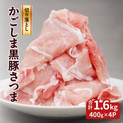 ふるさと納税 鹿児島市 かごしま黒豚さつま切落し 1.6kg