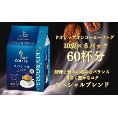 ふるさと納税 春日井市 KEY DOORS+ ドリップオン スペシャルブレンド(10袋入り×6パック) ドリップ 豊かなコク