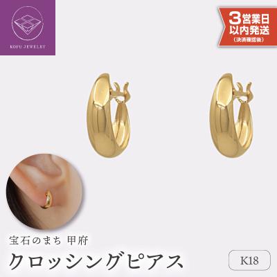 ふるさと納税 甲府市 【即納】【甲府ジュエリー】K18　ピアス(15131901) | 