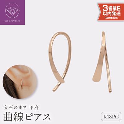 ふるさと納税 甲府市 【即納】【甲府ジュエリー】K18PG　ピンクゴールド　ピアス(15131501) | 