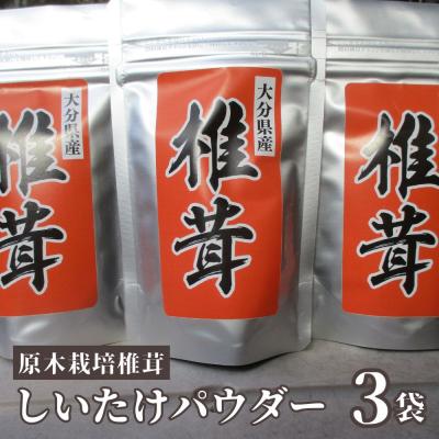 ふるさと納税 豊後高田市 原木栽培 しいたけパウダー 3袋 大分県豊後高田市産