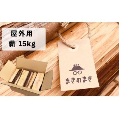 ふるさと納税 佐川町 [訳あり品]乾燥 薪 15kg 針葉樹