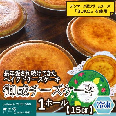 ふるさと納税 大館市 御成チーズケーキ(直径15cm×1ホール)