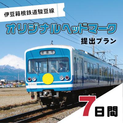 ふるさと納税 伊豆市 伊豆箱根鉄道駿豆線 オリジナルヘッドマーク掲出プラン(7日間)