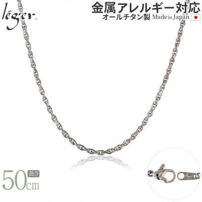 ふるさと納税 三条市 純チタンチェーン 50cm SB50F [leger(レジエ)]【021S052】 | 