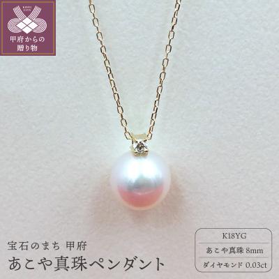 ふるさと納税 甲府市 PN1709 K18YG あこや真珠8mm ペンダント