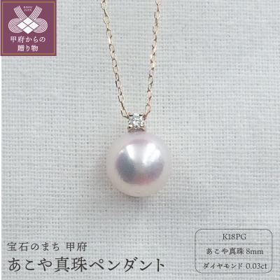 ふるさと納税 甲府市 PN1709 K18PG あこや真珠8mm ペンダント