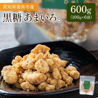ふるさと納税 香南市 高知県香南市産黒糖「あまいろ。」(計600g・100g×6袋) gr-0123