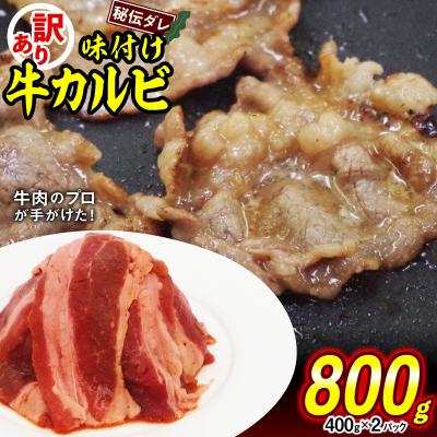 ふるさと納税 新ひだか町 訳あり 牛カルビ 日高昆布使用特製タレ漬け 800g(400g×2パック)