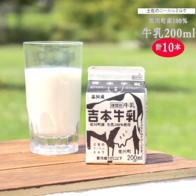 ふるさと納税 佐川町 吉本牛乳(さかわの地乳) 各200ml 合計10本