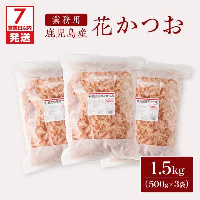 ふるさと納税 鹿児島市 [7営業日以内に発送][業務用]鹿児島産花かつお500g 3袋セット K233-011_01