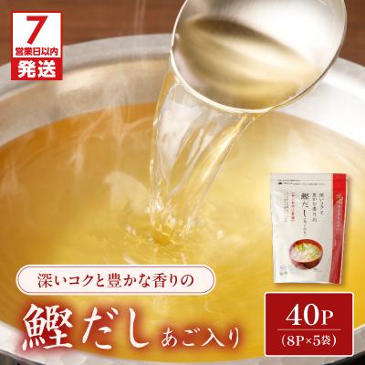 ふるさと納税 鹿児島市 [7営業日以内に発送]鰹だし(あご入り)8g×8P 5袋セット