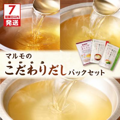ふるさと納税 鹿児島市 [7営業日以内に発送]マルモのこだわりだしパックセット